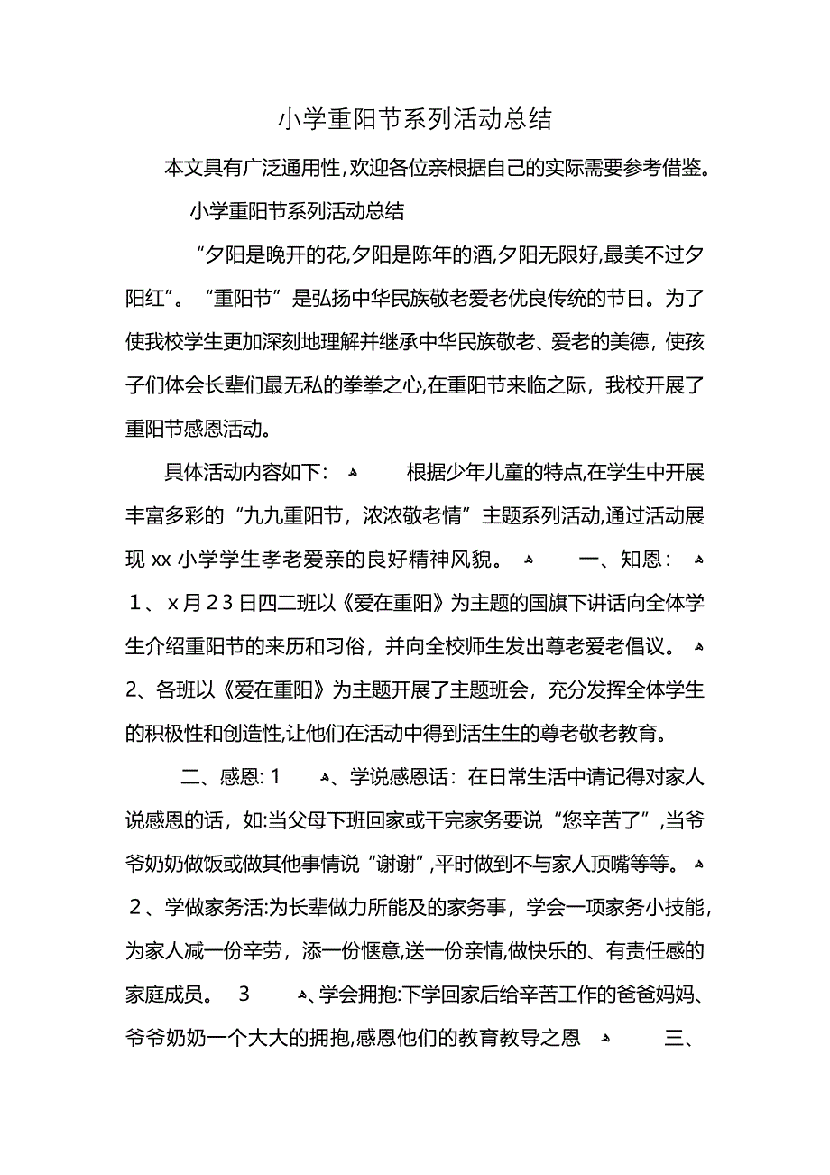 小学重阳节系列活动总结 (2)_第1页