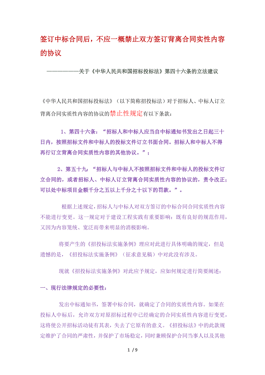 招投标后可否变更合同的实质性内容_第1页