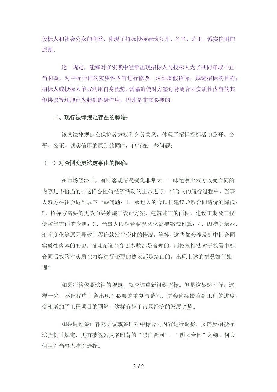 招投标后可否变更合同的实质性内容_第2页