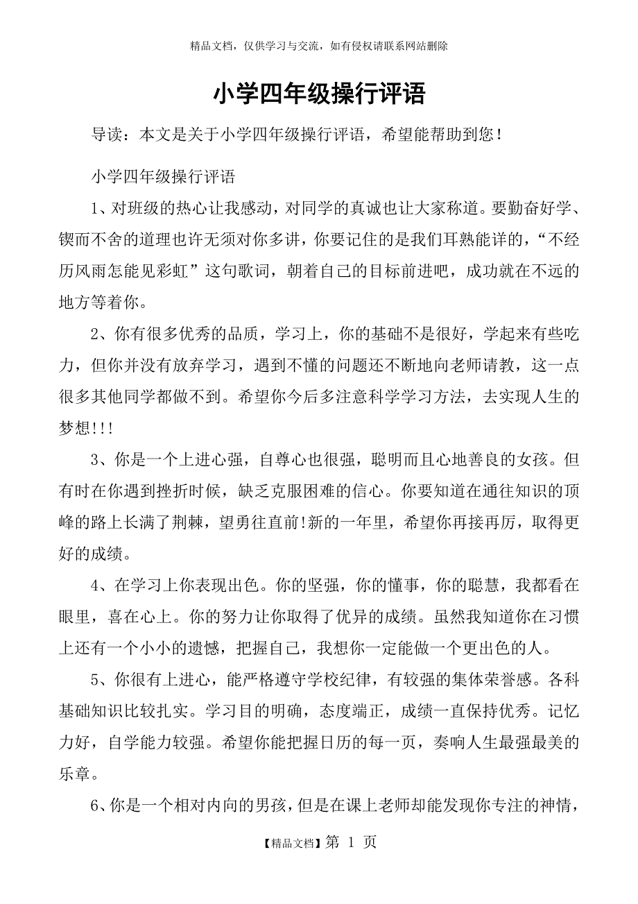 小学四年级操行评语_第1页