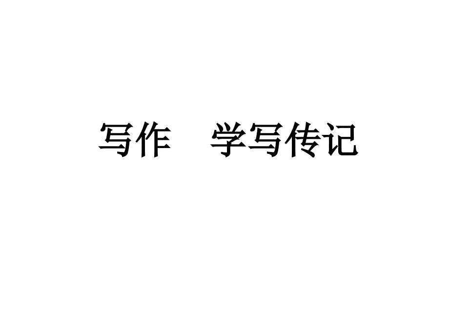 写作-学写传记课件_第1页