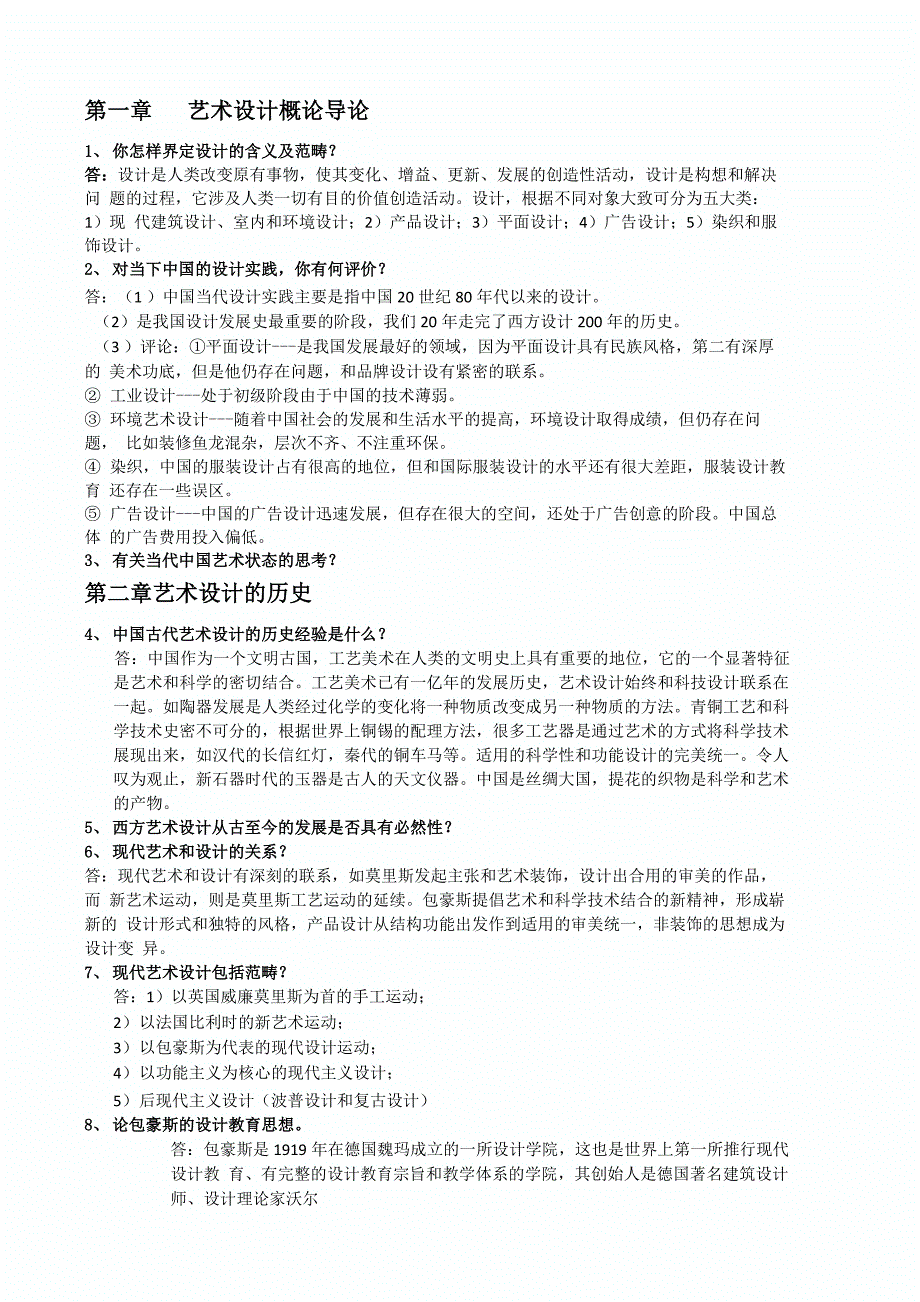 艺术设计概论问题及讨论2018_第1页