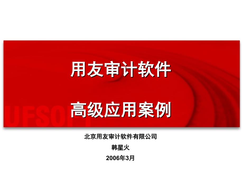 用友审计实验室案例分析(用友850)时代集团案例说明_第1页