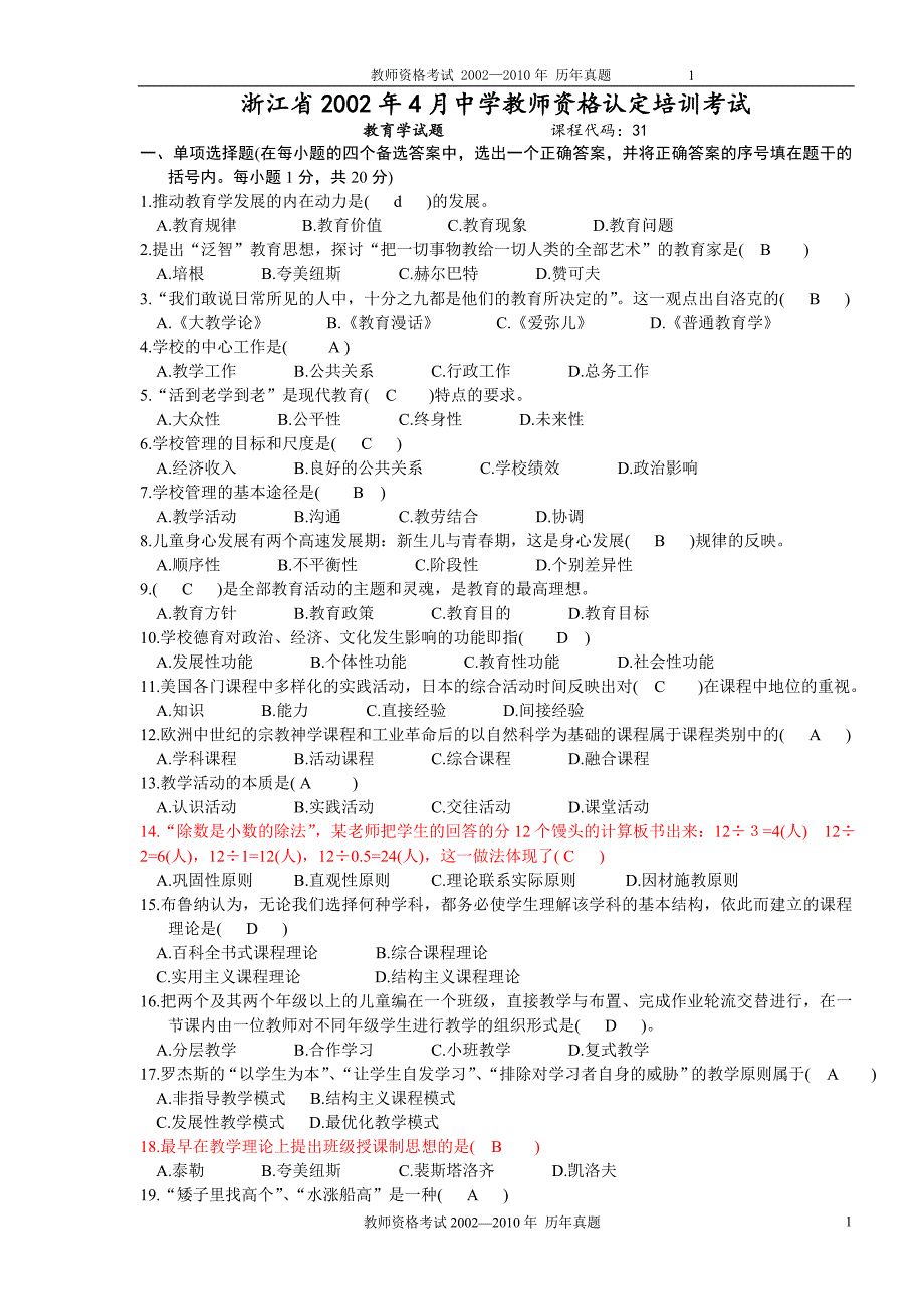 2002浙江教师资格考试教育学心理学历年真题及答案_第1页