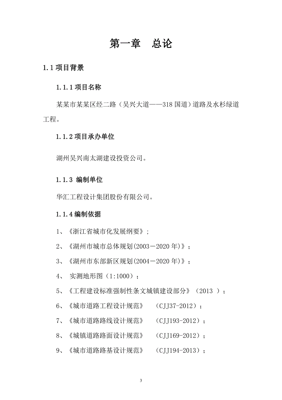 道路及水杉绿道工程项目建议书(代可研).doc_第3页