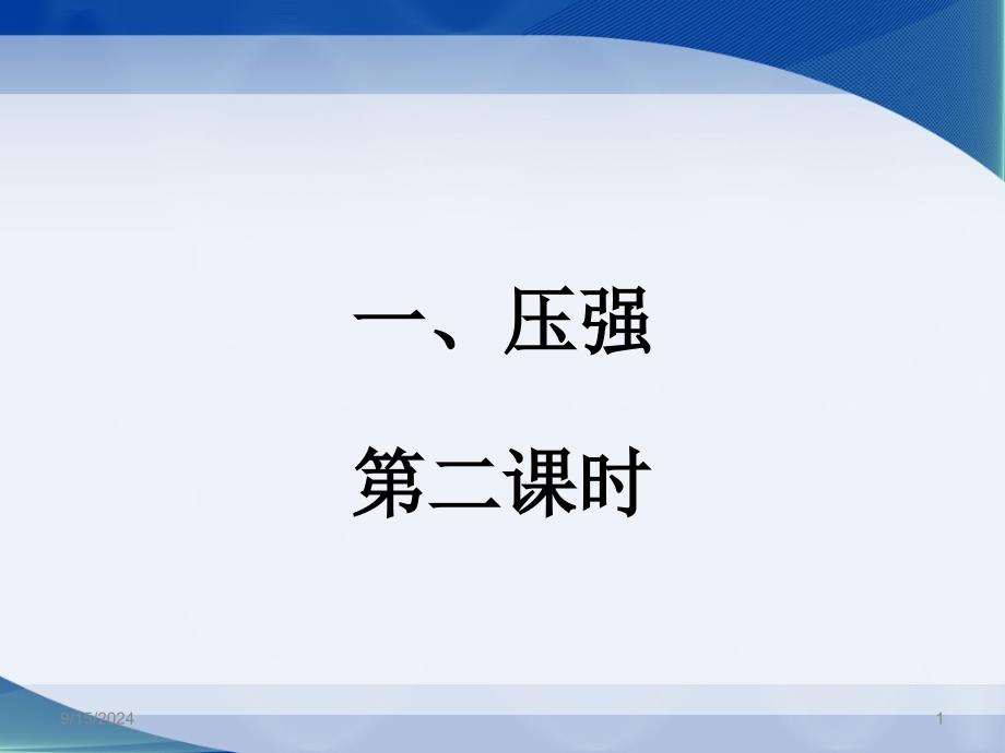 8年级物理下教案课件压强第二课时参考课件_第1页