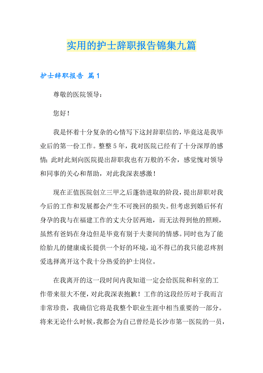 实用的护士辞职报告锦集九篇_第1页