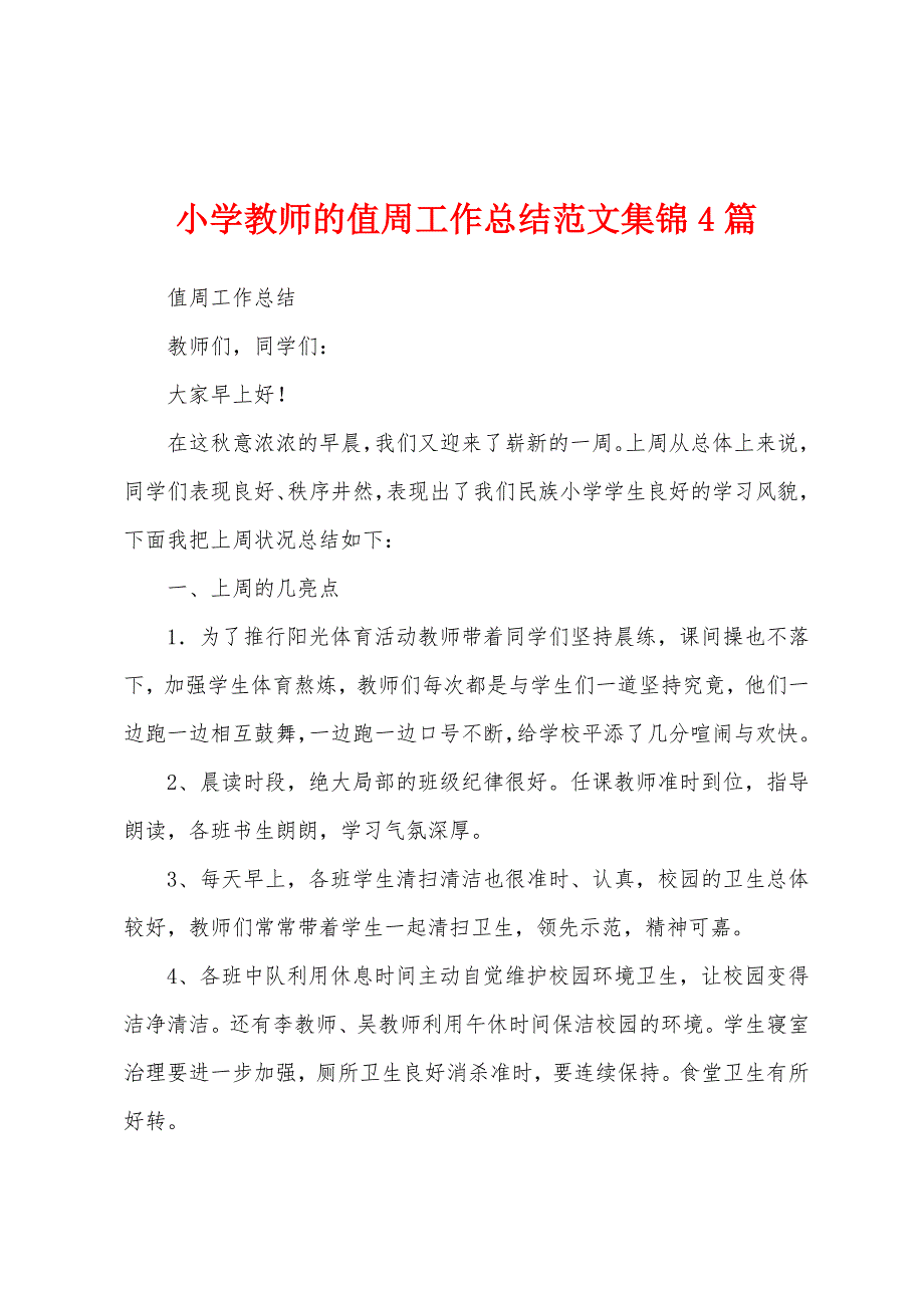 小学教师的值周工作总结范文4篇.docx_第1页