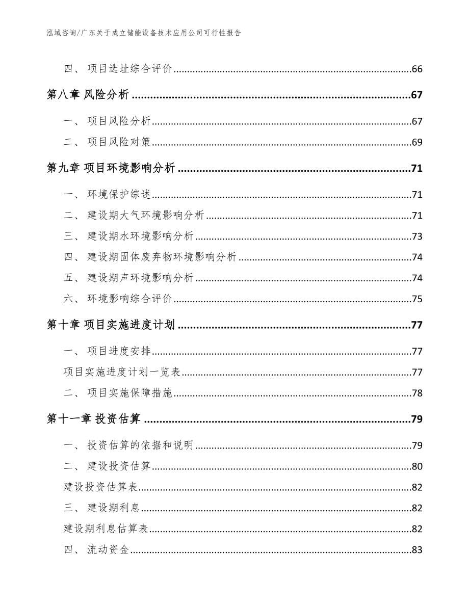 广东关于成立储能设备技术应用公司可行性报告模板_第5页