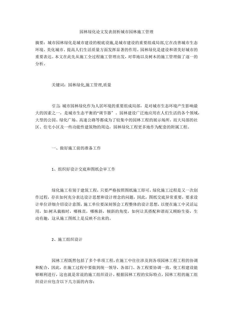 园林绿化剖析城市园林施工管理_第1页