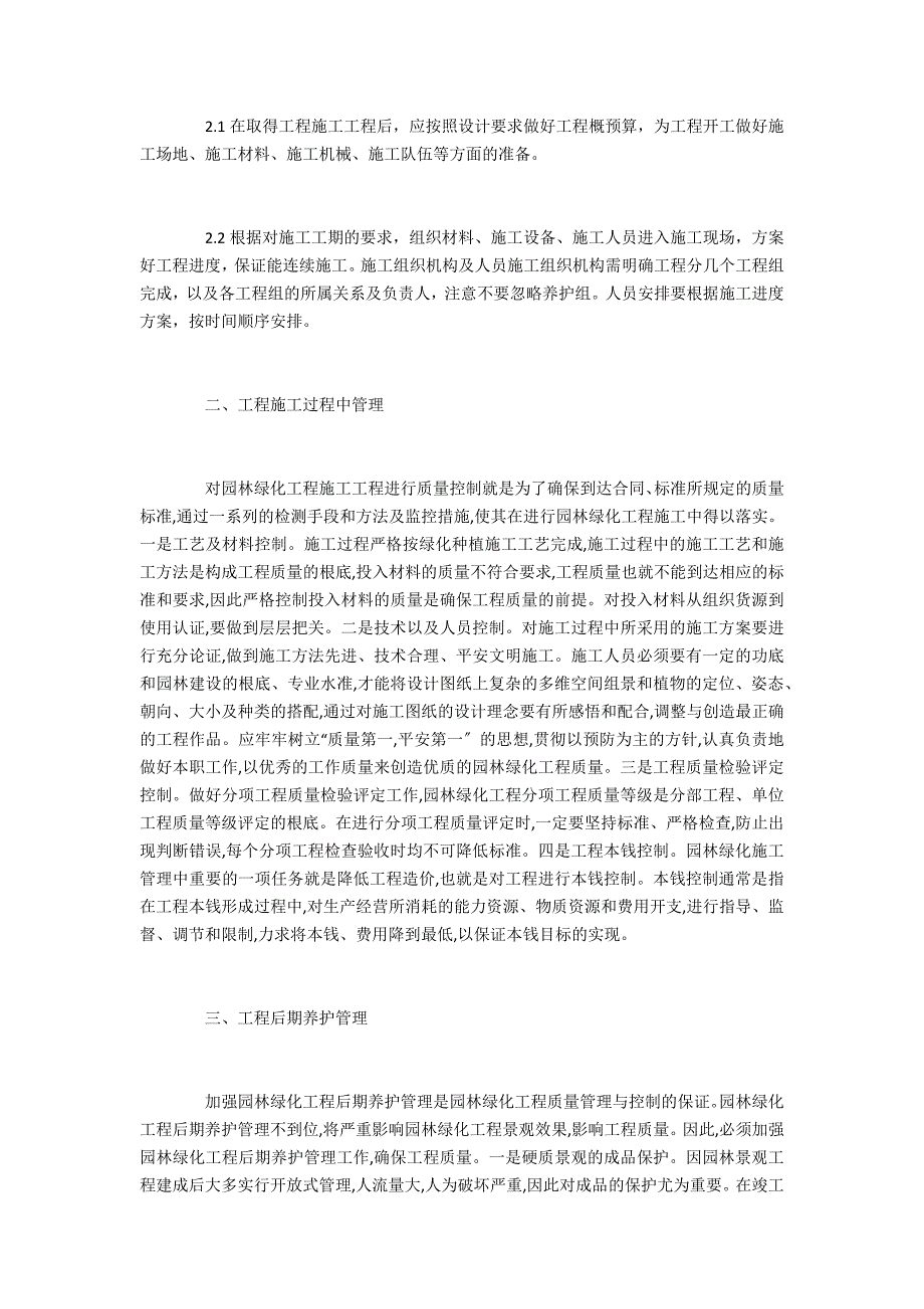 园林绿化剖析城市园林施工管理_第2页