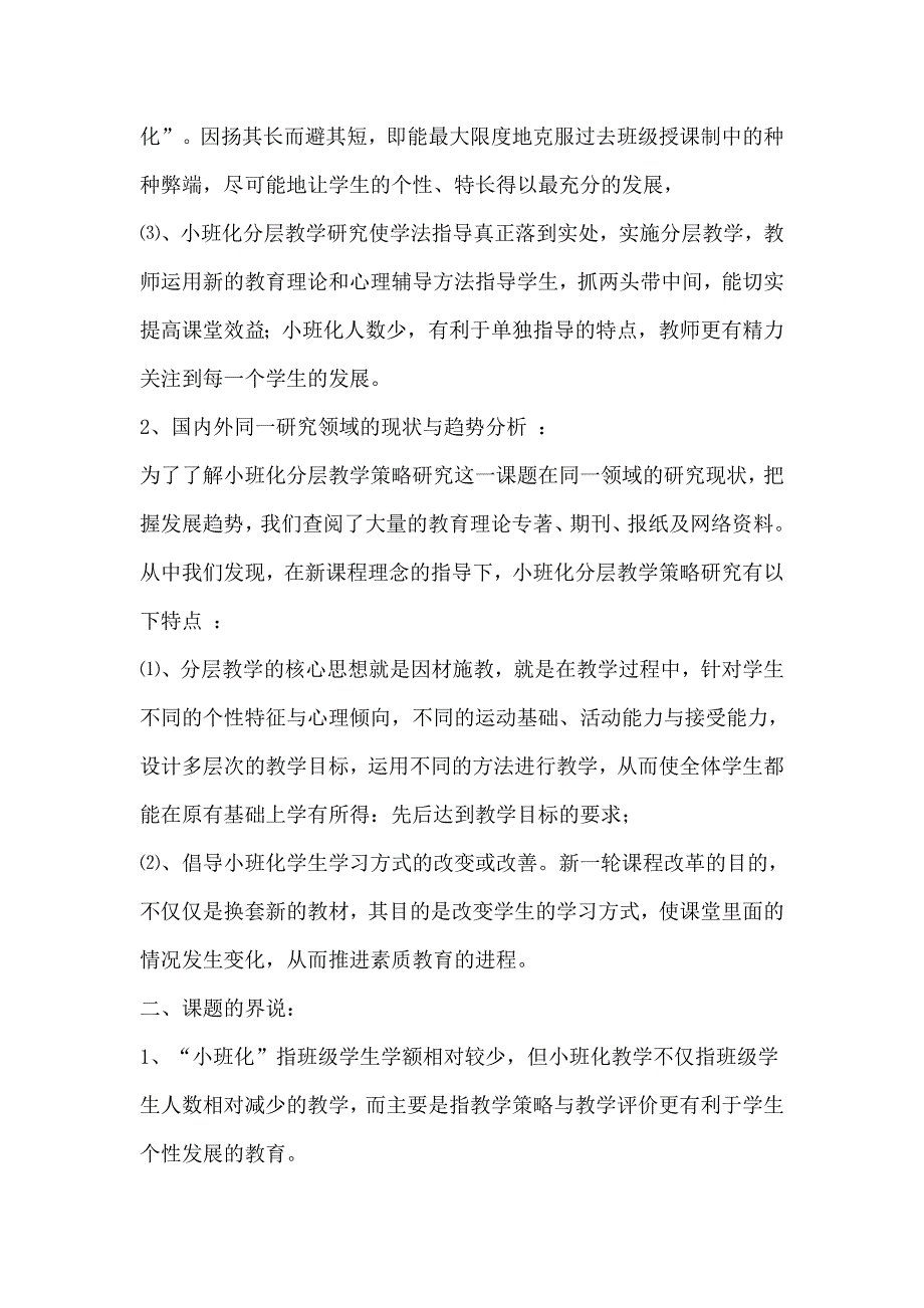 小班化有效课堂分层教学策略研究方案_第2页