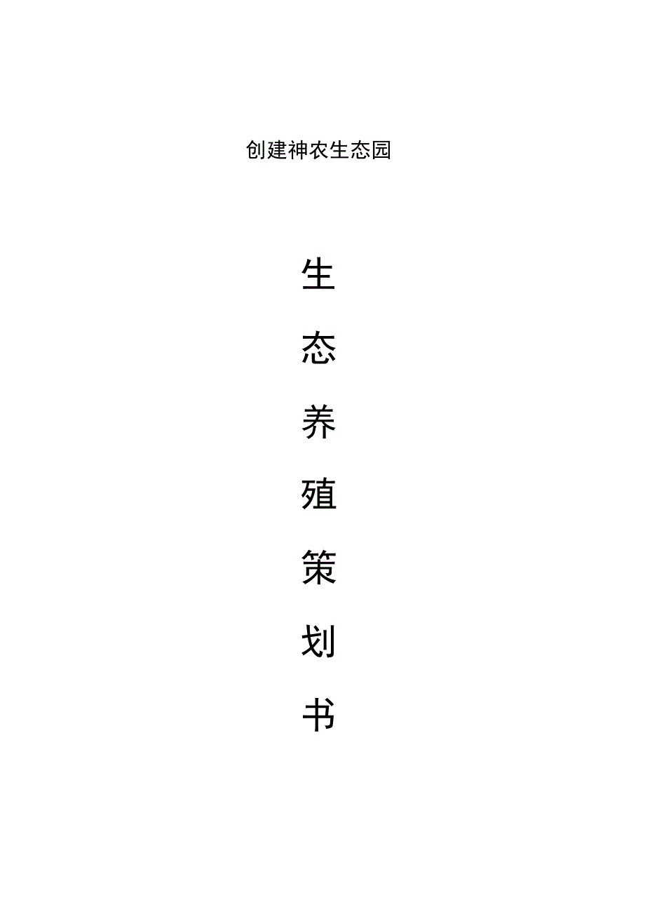 某生态养殖策划方案说明_第1页