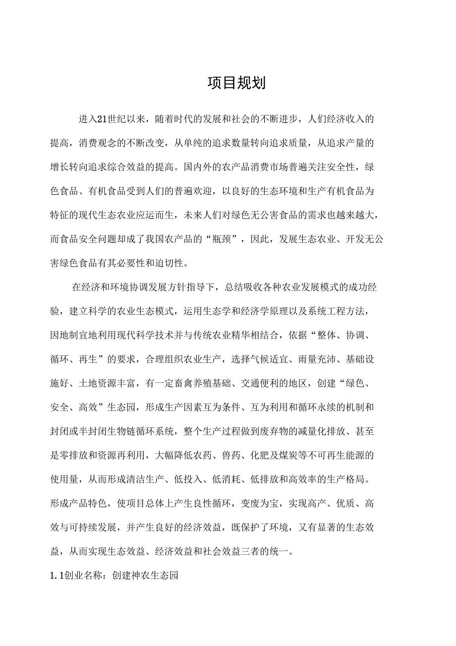 某生态养殖策划方案说明_第4页