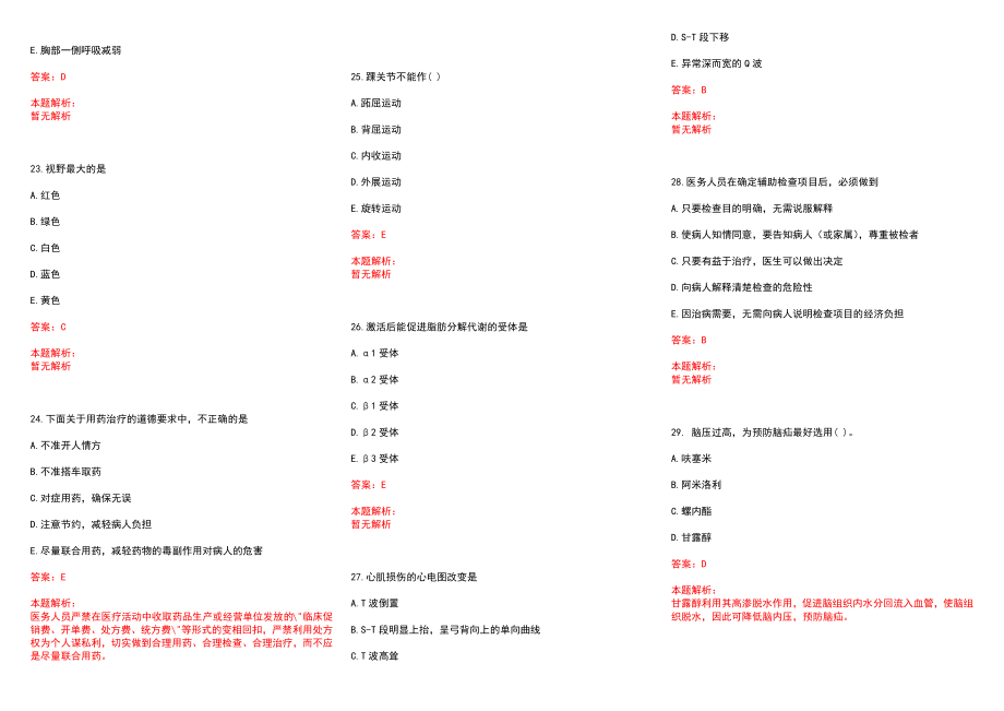 2022年10月重庆医科大学附属永川医院2022年工作人员公开招聘(一)历年参考题库答案解析_第4页