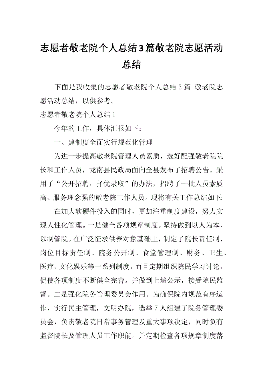 志愿者敬老院个人总结3篇敬老院志愿活动总结_第1页