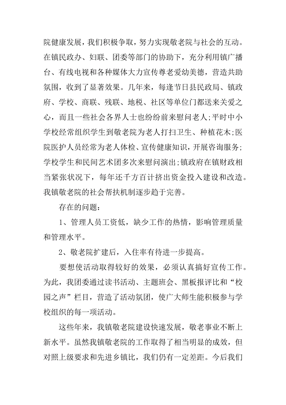 志愿者敬老院个人总结3篇敬老院志愿活动总结_第3页