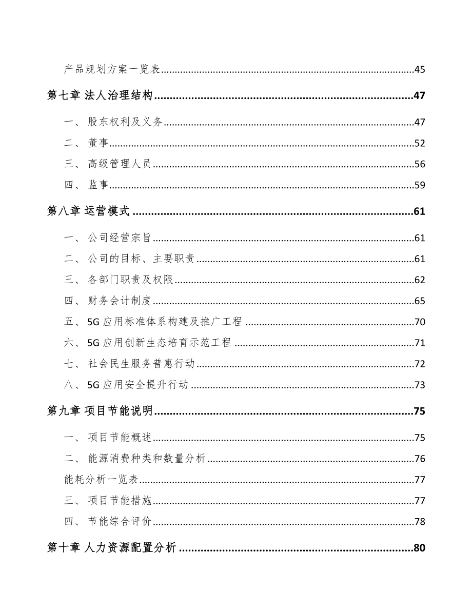 河北年产xxx套5G+信息消费设备项目计划书_第4页