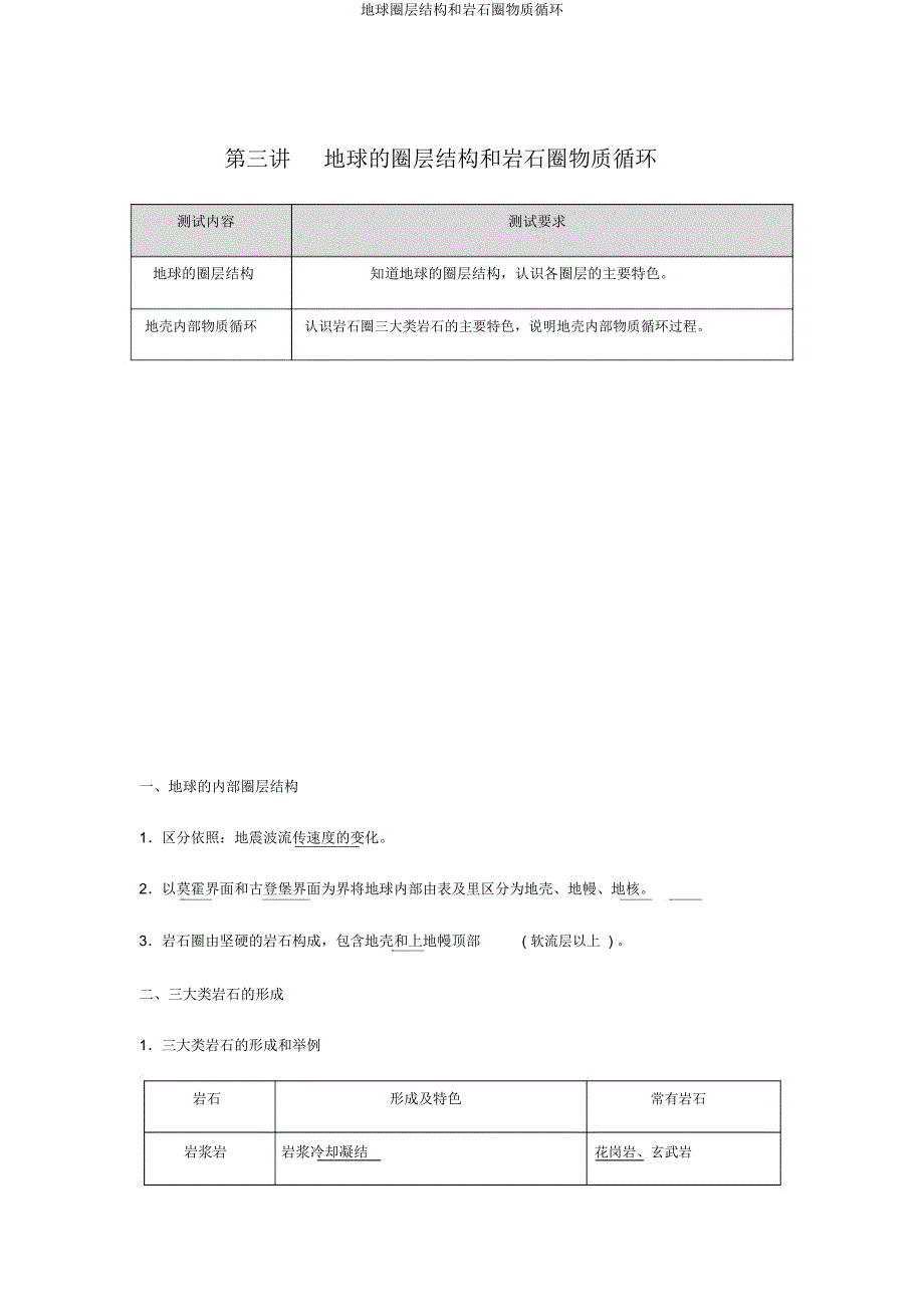 地球圈层结构和岩石圈物质循环.docx_第1页