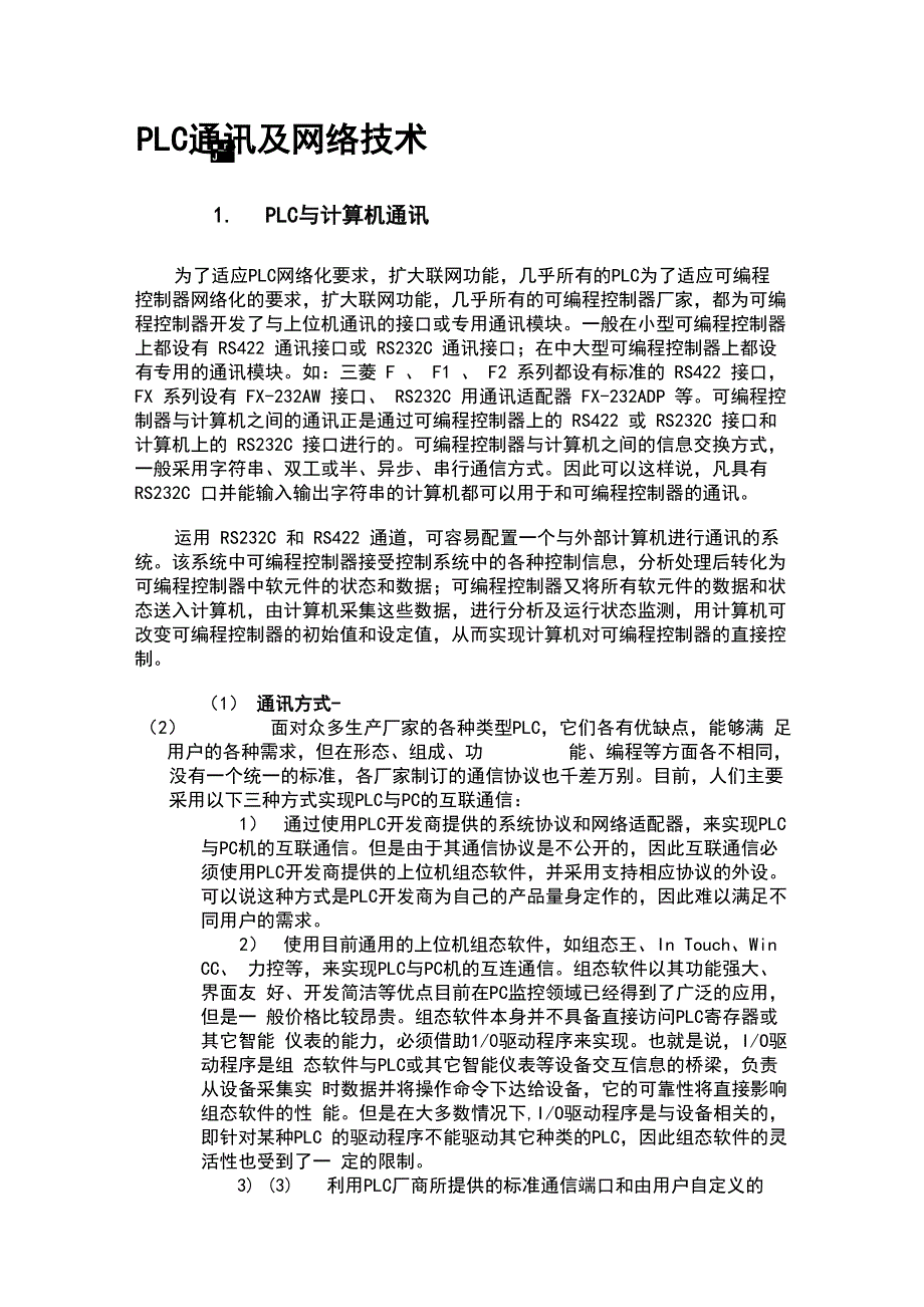 三菱plc通信及其网络技术_第1页