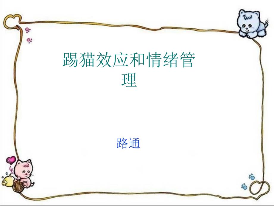 踢猫效应.ppt_第1页