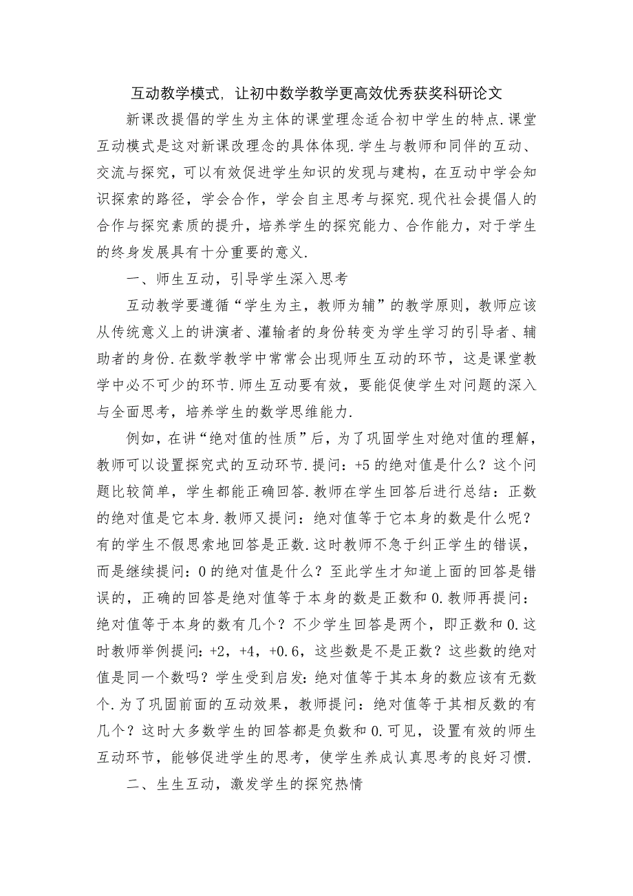 互动教学模式让初中数学教学更高效优秀获奖科研论文_第1页