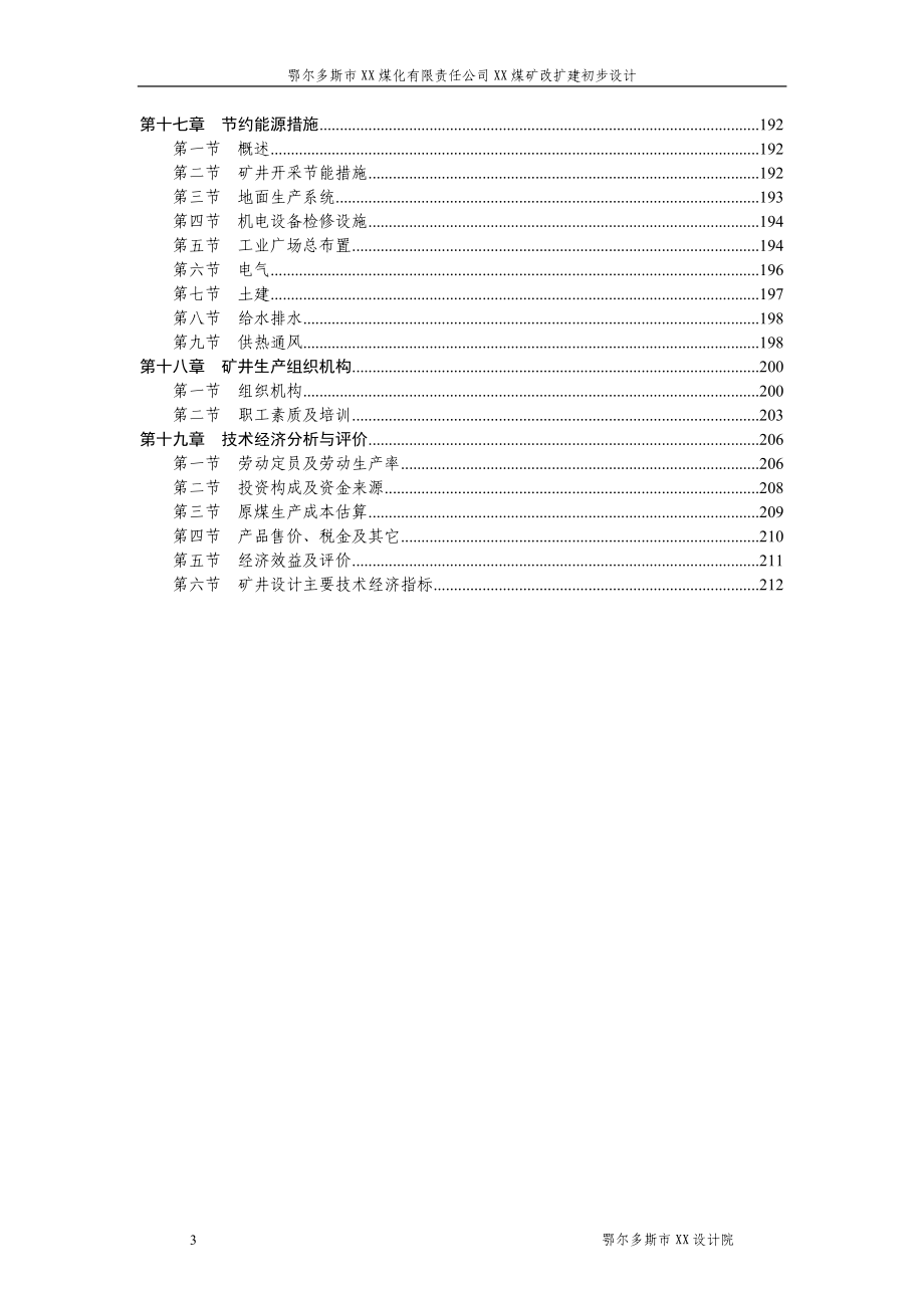 鄂尔多斯市某煤矿改扩建初步设计_第3页