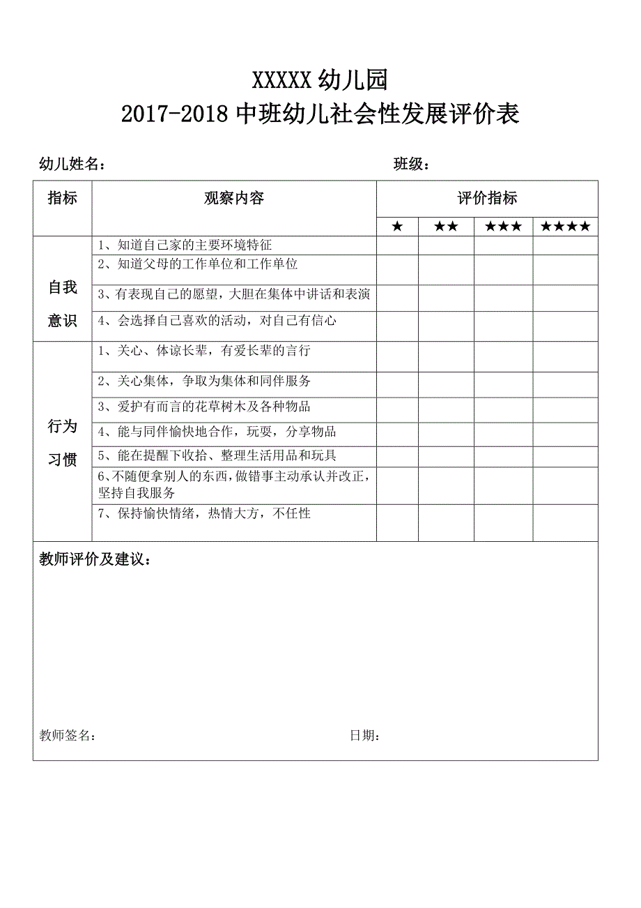 幼儿社会性发展评价表.doc_第2页