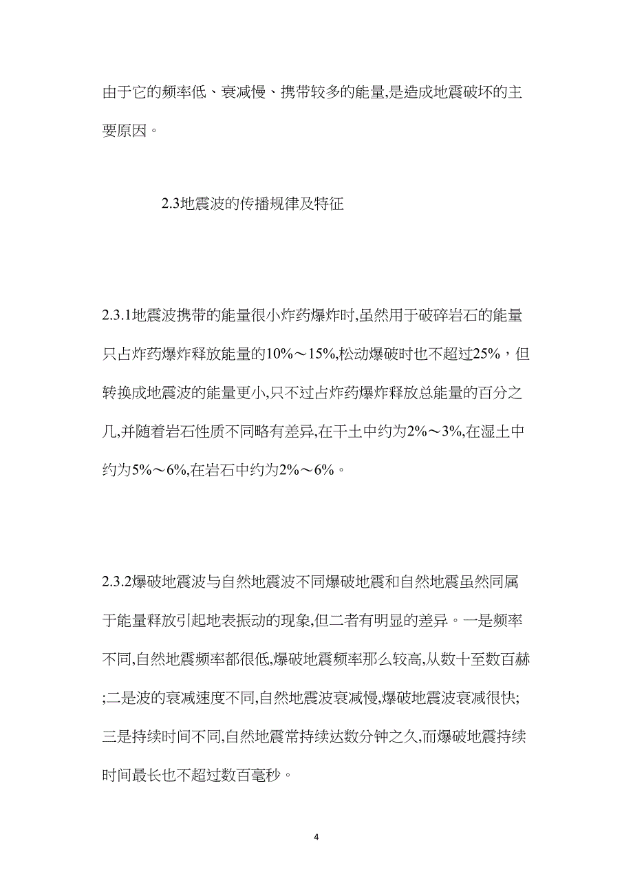 矿山爆破振动与控制技术和降震措施_第4页