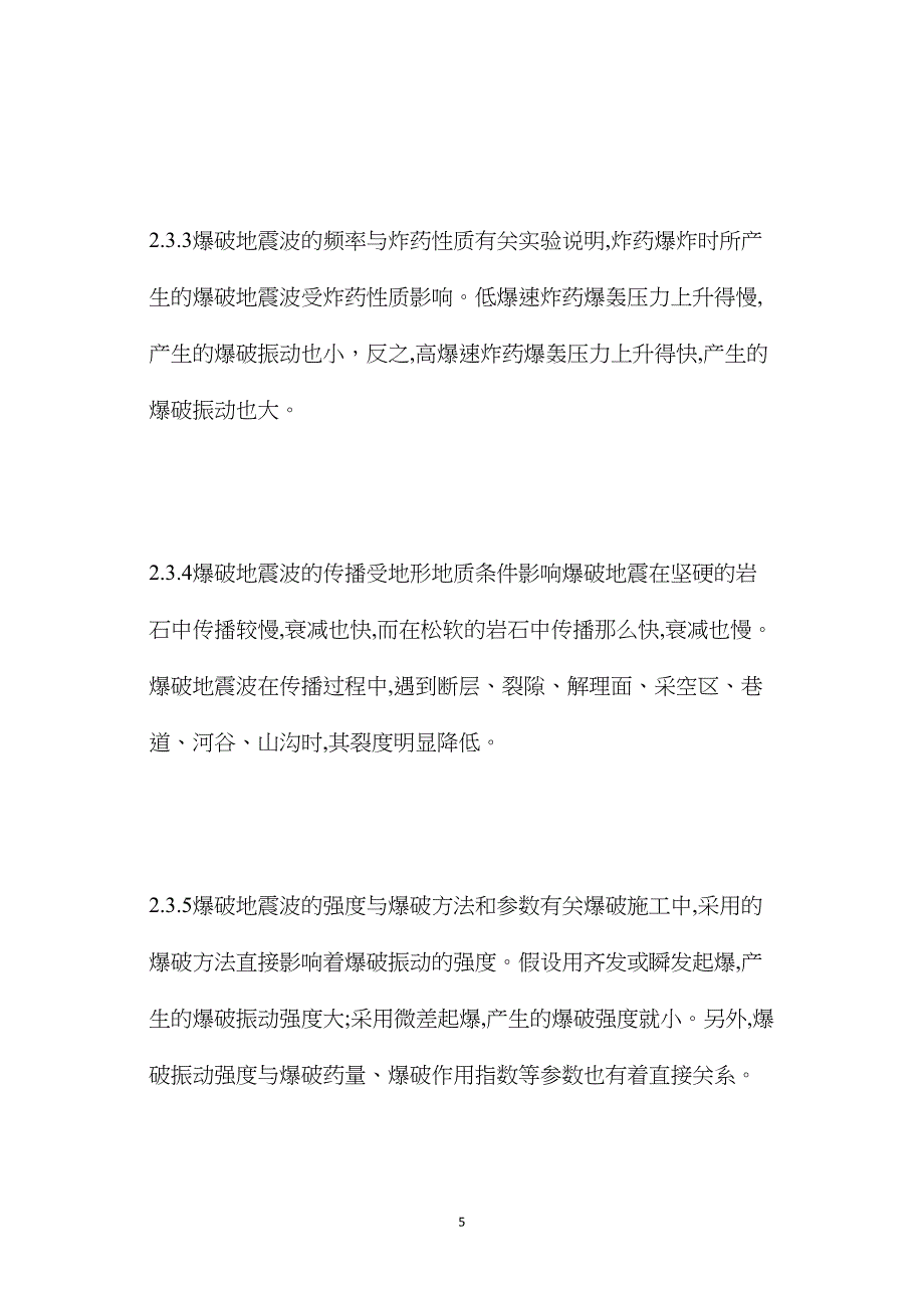 矿山爆破振动与控制技术和降震措施_第5页