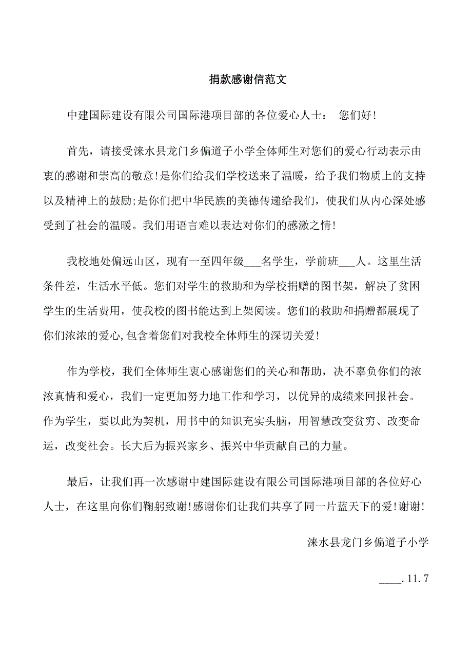 捐款感谢信相关范文参考_第1页