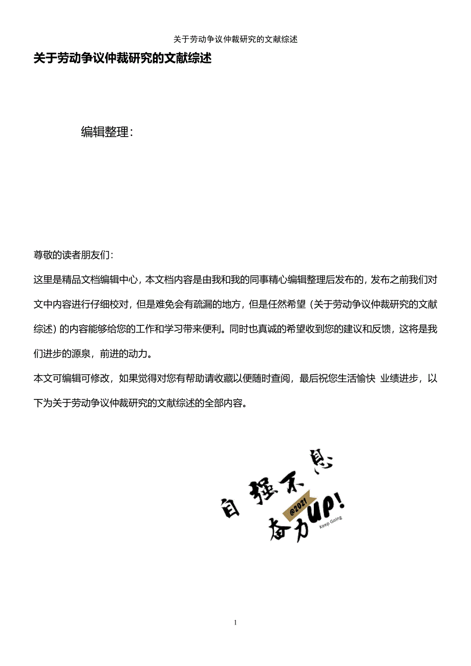 (2021年整理)关于劳动争议仲裁研究的文献综述_第1页