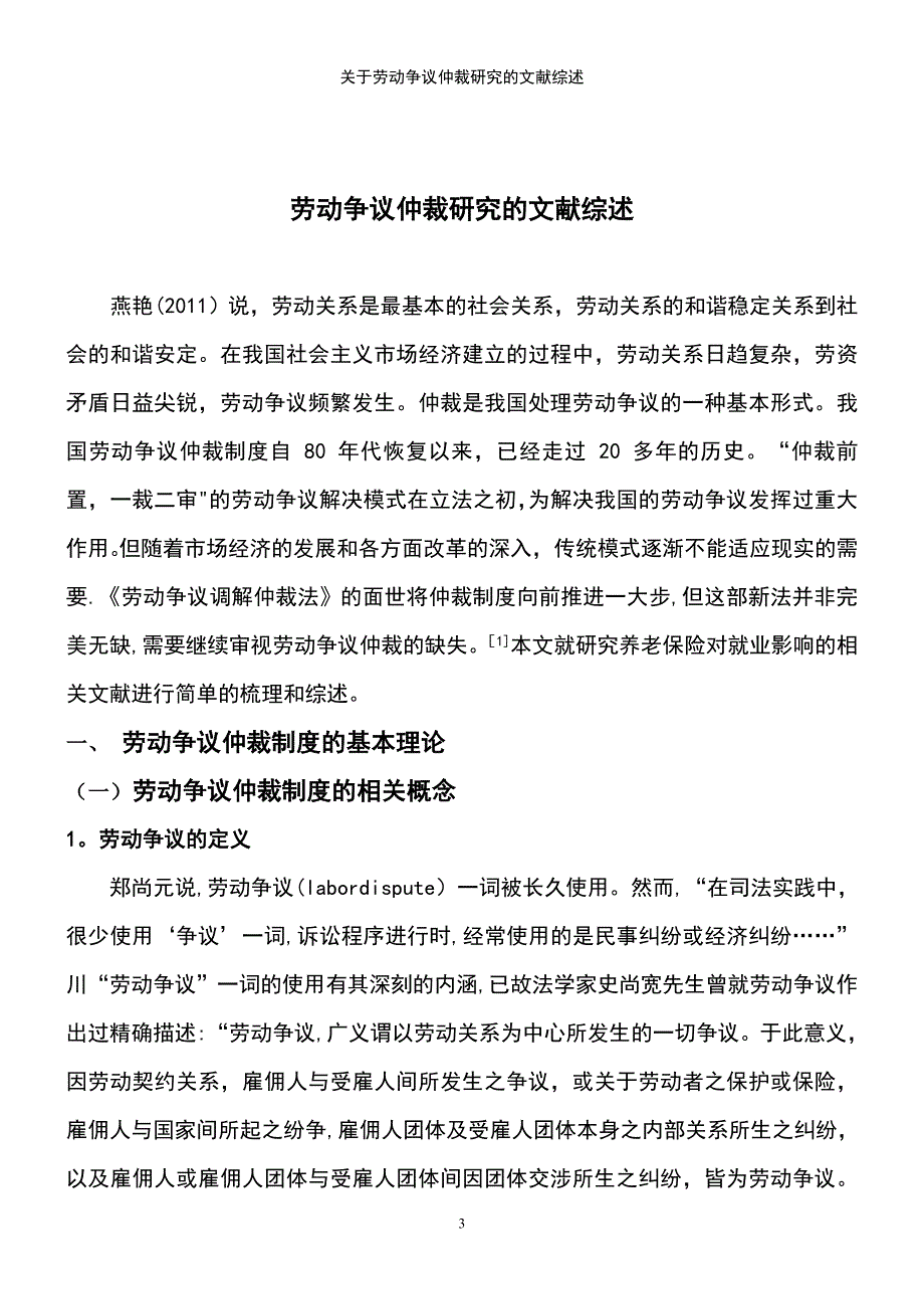 (2021年整理)关于劳动争议仲裁研究的文献综述_第3页