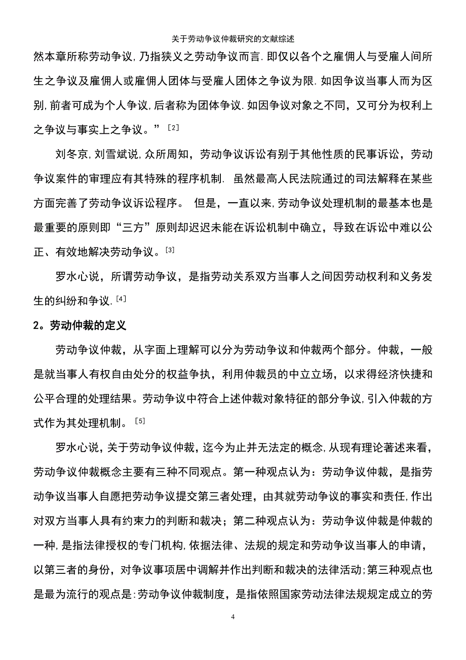 (2021年整理)关于劳动争议仲裁研究的文献综述_第4页