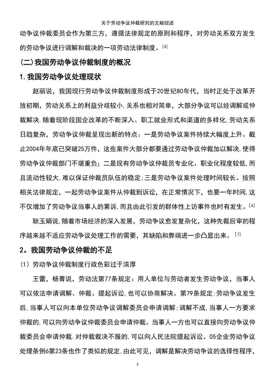 (2021年整理)关于劳动争议仲裁研究的文献综述_第5页