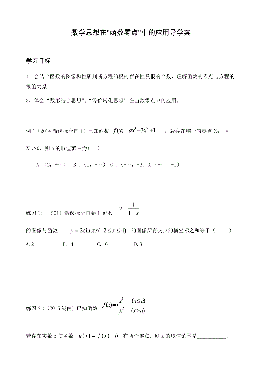 数学思想在函数零点中的应用导学案.docx_第1页