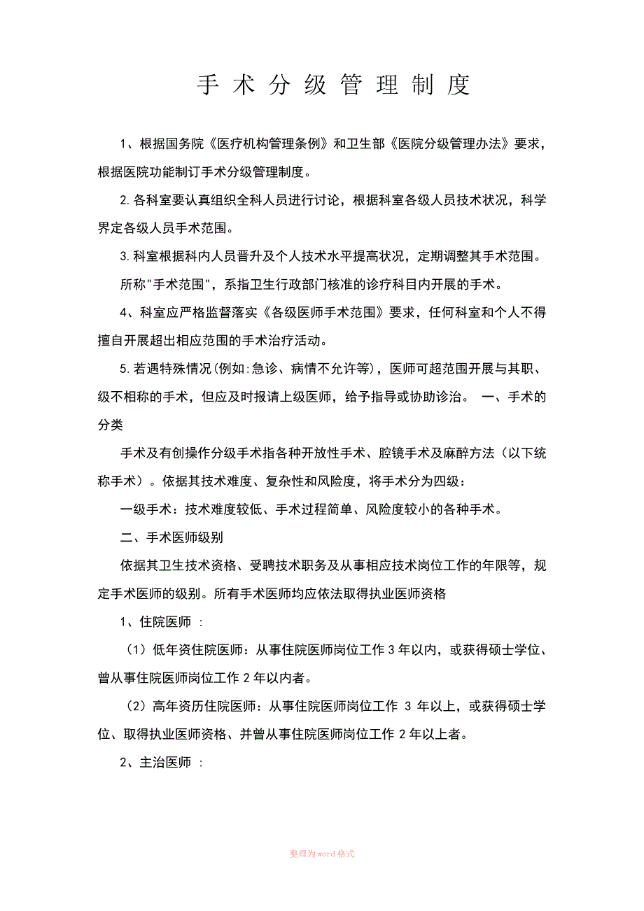 手术分级管理制度_第1页