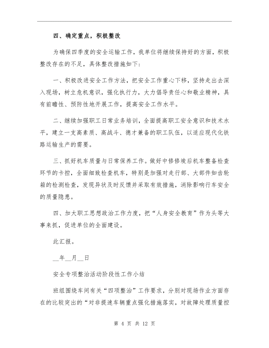 2021年安全生产专项整治的工作总结_第4页