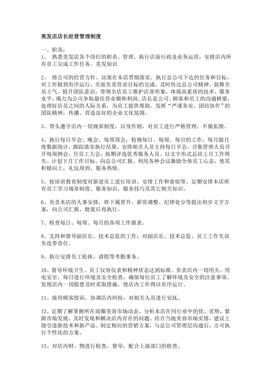 美发店店长经营管理制度_第1页
