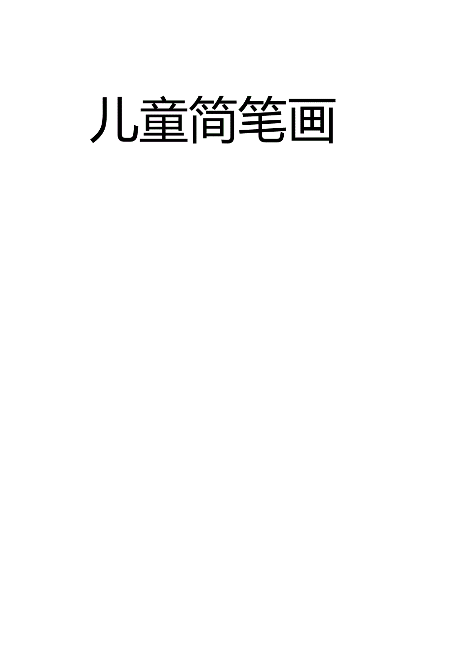 幼儿教育儿童简笔画宝宝睡前故事_第3页