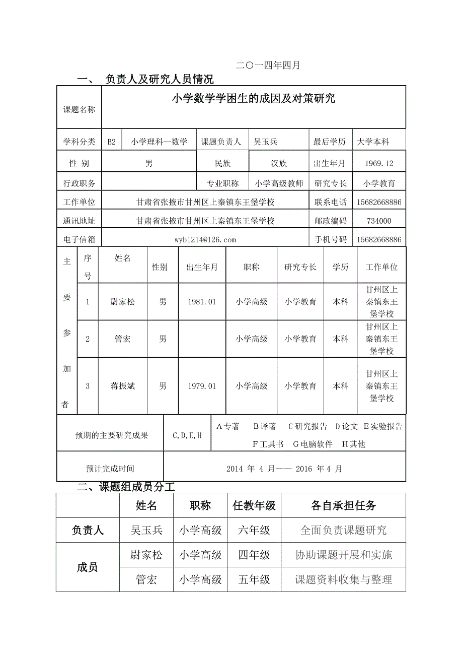 小学数学学困生的成因及对策研究课题申报表_第4页