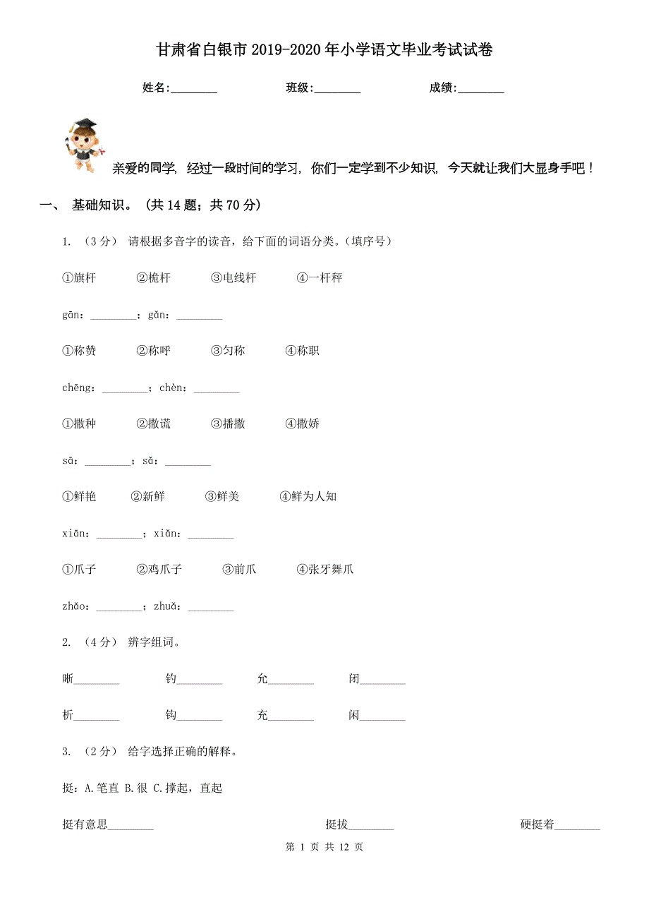 甘肃省白银市2019-2020年小学语文毕业考试试卷_第1页