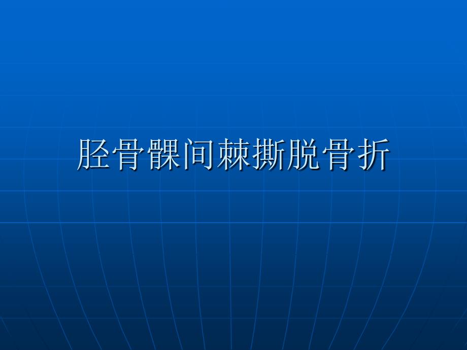 胫骨髁间棘撕脱骨折_第1页