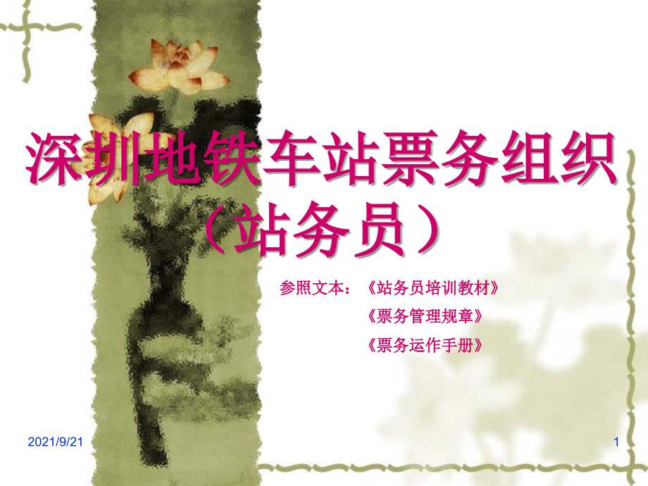 深圳地铁车站票务组织(站务员)_第1页