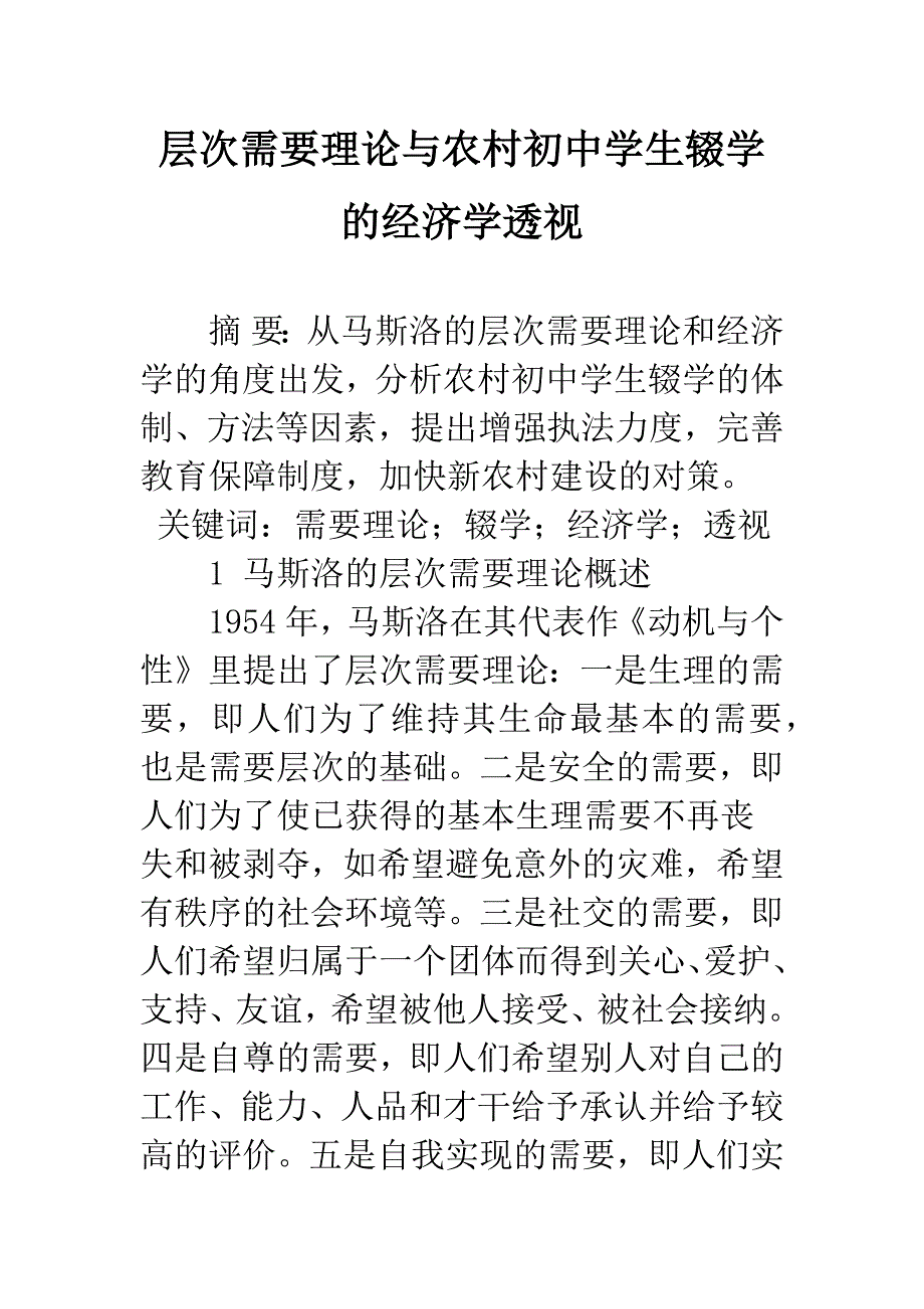 层次需要理论与农村初中学生辍学的经济学透视.docx_第1页