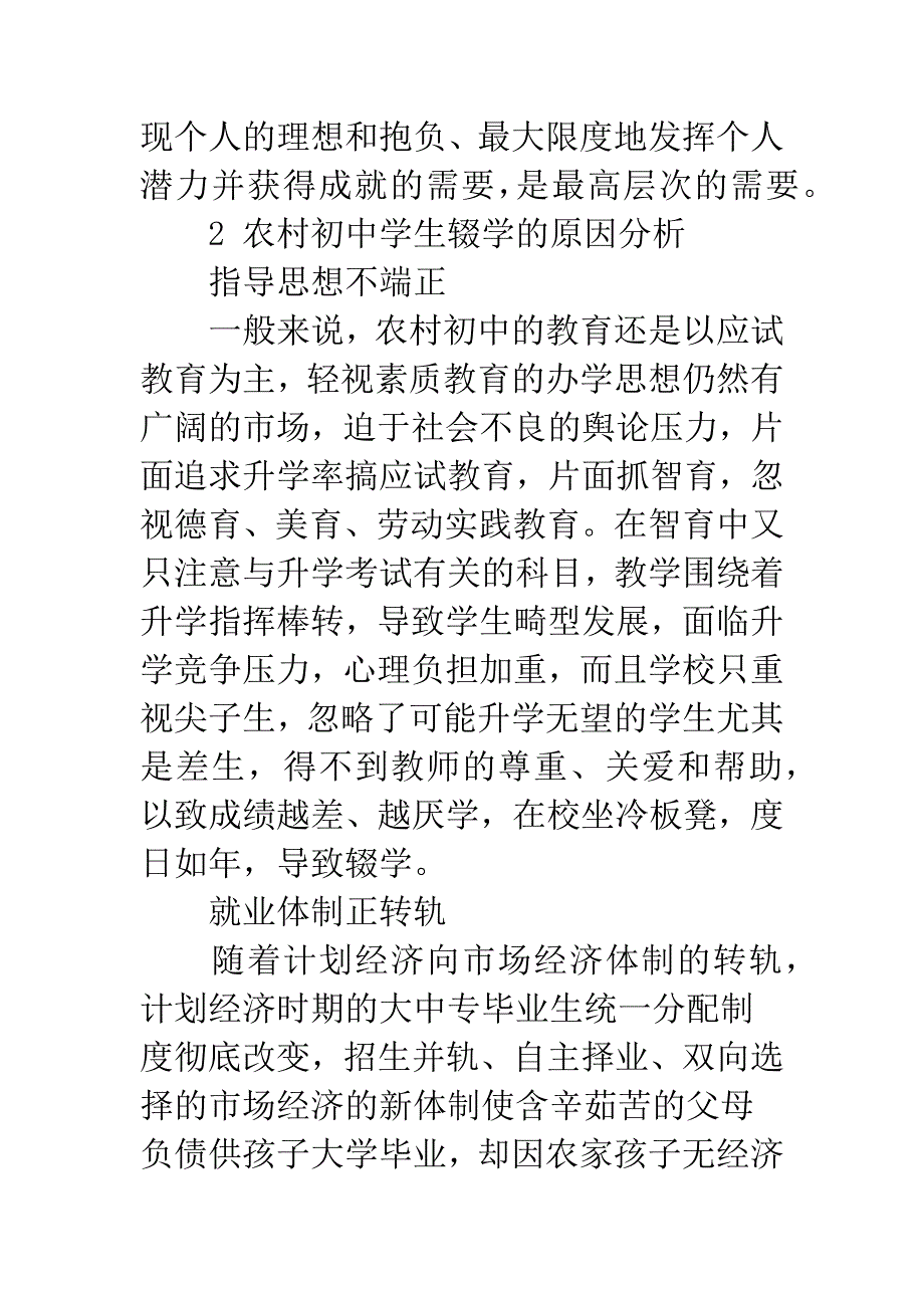 层次需要理论与农村初中学生辍学的经济学透视.docx_第2页