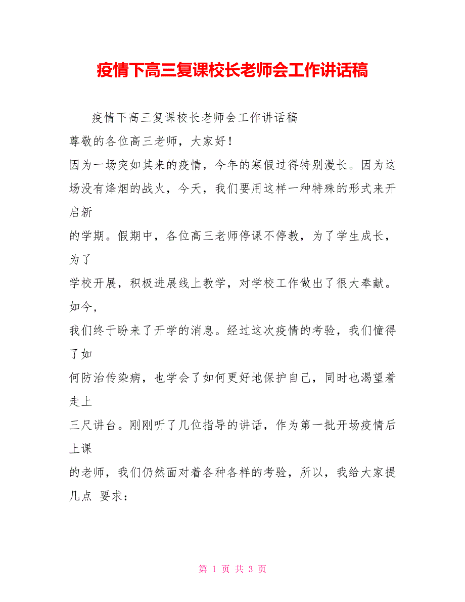 疫情下高三复课校长教师会工作讲话稿_第1页