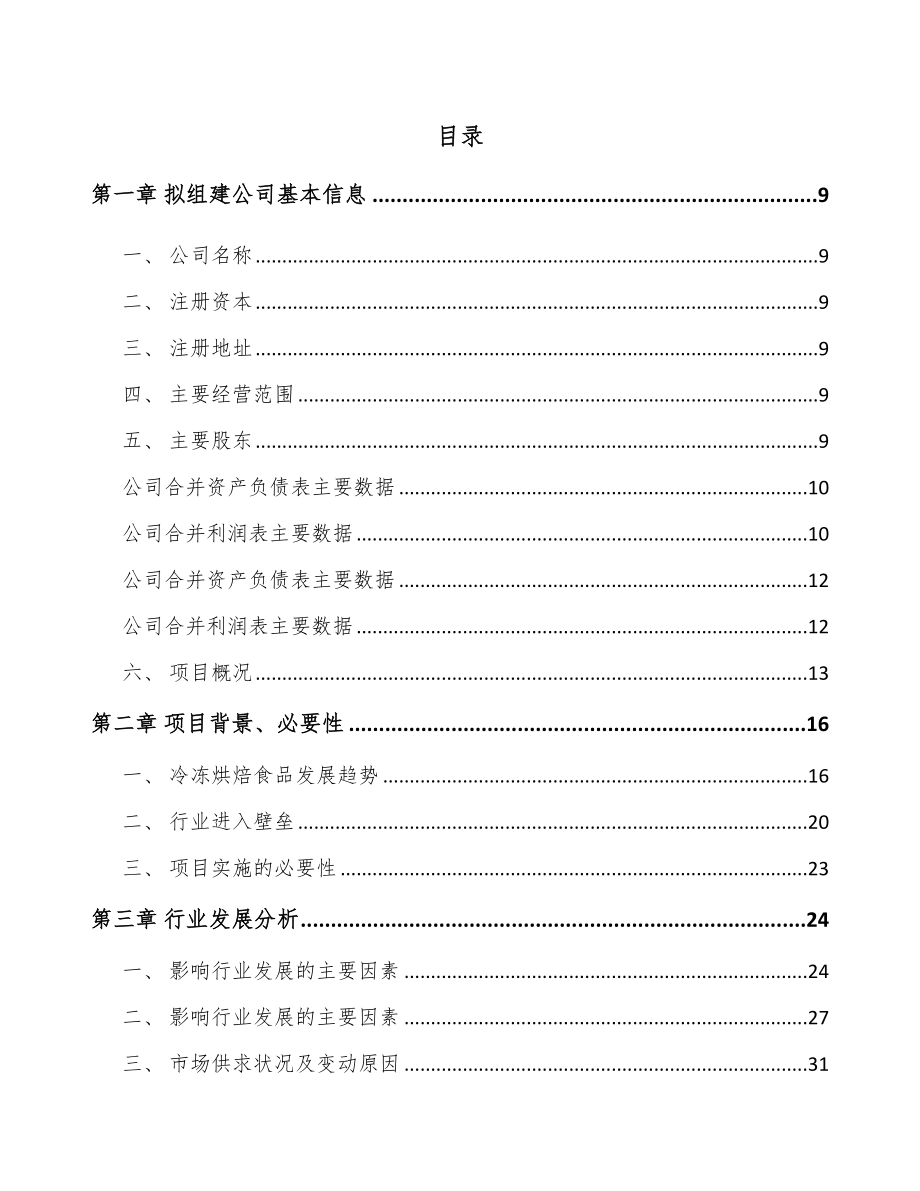 成立年产xxx吨冷冻烘焙食品公司组建方案_第2页