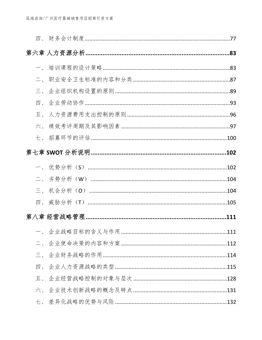 广州医疗器械销售项目招商引资方案_范文参考_第3页