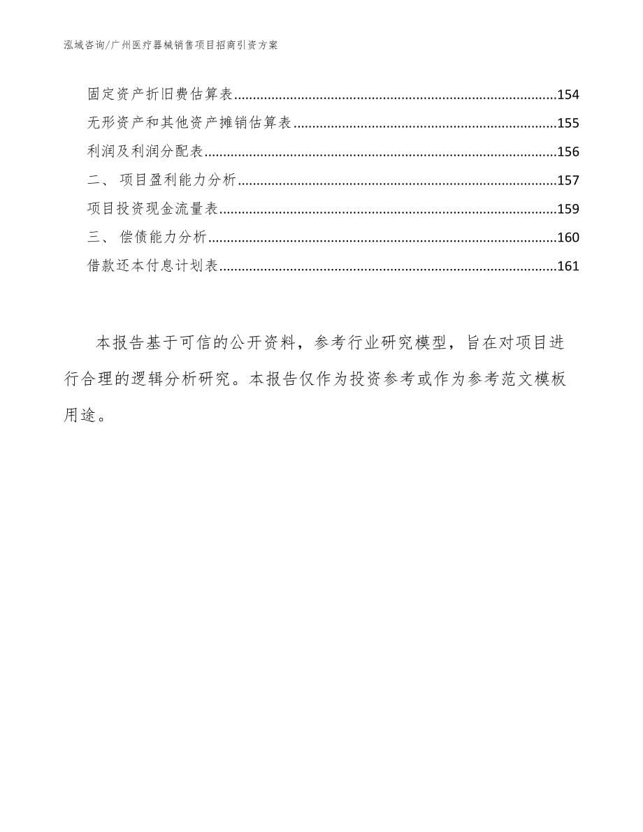 广州医疗器械销售项目招商引资方案_范文参考_第5页